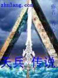 天兵传说