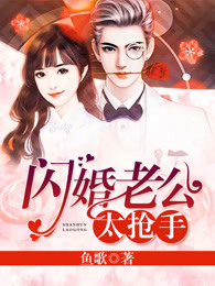闪婚老公太抢手