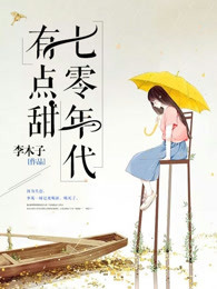 七零年代有点甜