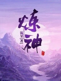 炼神