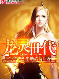 龙灵世代