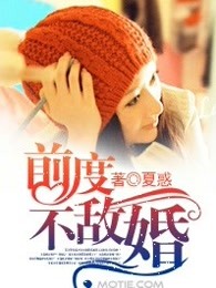 前度不敌婚