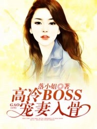 高冷BOSS,宠妻入骨