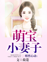 婚然心动：萌宝小妻子