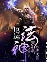 厄运法神