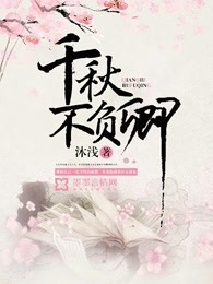 千秋不负卿