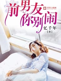 前男友，你别闹