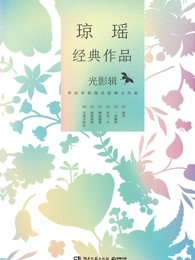 琼瑶经典作品：光影辑