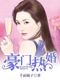 豪门热婚