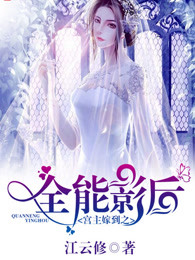 宫主嫁到之全能影后