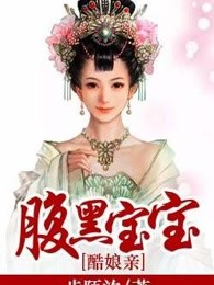 腹黑宝宝酷娘亲