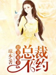 甜妻难养：总裁，不约！