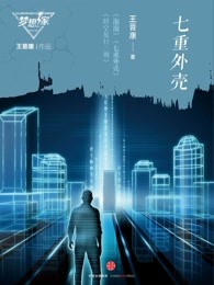 七重外壳
