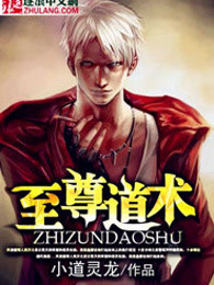 至尊道术