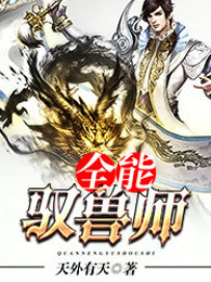 全能驭兽师