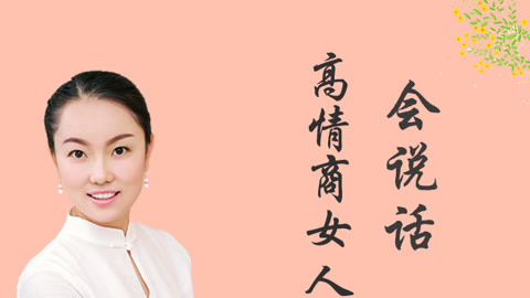 高情商女人會說話:36種話術技巧,做談吐自如的幸福