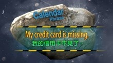 空英小短句 第5季 第40集 My credit card is missing