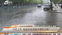 今天上午 浙江省多地突降冰雹和大雨