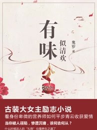 有味：似轻欢（全集）