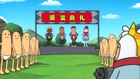  香肠岛运动会正式开幕！萌妹小队意外夺得本届冠军！ (2019) 日本語字幕 英語吹き替え