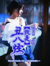 我是丑八怪