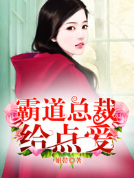 霸道总裁给点爱