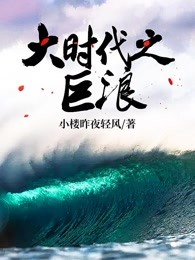 大时代之巨浪