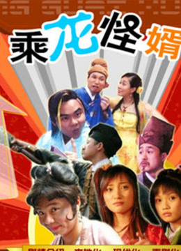 線上看 乘龍怪婿 (2005) 帶字幕 中文配音，國語版