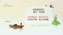 [图]唐诗三百首：秋夜寄邱员外（韦应物）