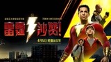 《雷霆沙赞！》4.5震撼上映 中国终极预告解锁六大非凡看点