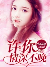 许你情深不晚
