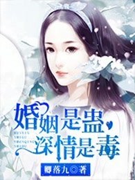 婚姻是蛊，深情是毒