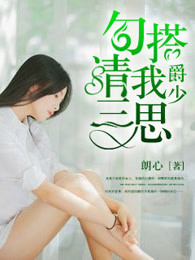 爵爷，勾搭我请三思