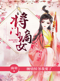 将门嫡女：缠情侯爷我要了