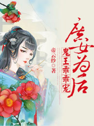 庶女为后：鬼王乖乖宠