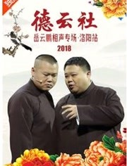 德云社岳云鹏相声专场洛阳站 2018