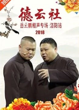 德云社岳云鹏相声专场洛阳站 2018
