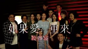 Watch the latest 如果，再來一次 2019-04-17 (2019) online with English subtitle for free English Subtitle