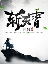 斩天霄