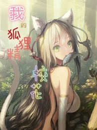 我的狐狸精校花