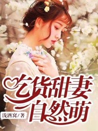 吃货甜妻自然萌