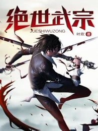 绝世武宗