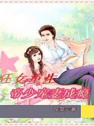 狂女重生：帝少宠妻成瘾