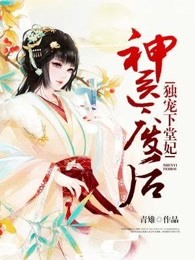 神医废后：独宠下堂妃