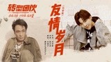吴镇宇 & 摩登兄弟刘宇宁 - 友情岁月（兄弟版） 电影《转型团伙》宣传推广曲