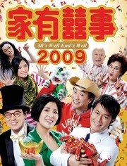 家有喜事2009（粤语）