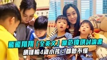 线上看 飞飞翔翔 全英文 跟范玮琪讨论书　网叹输4岁小孩：都听不懂 (2019) 带字幕 中文配音