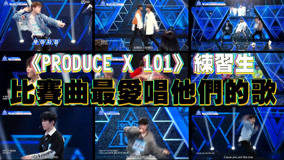 線上看 《PRODUCE X 101》練習生 (2019) 帶字幕 中文配音，國語版