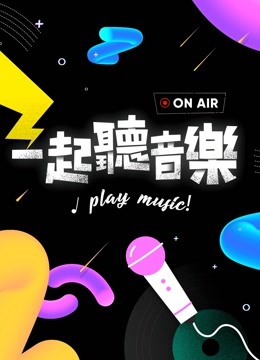 線上看 一起聽音樂 (2021) 帶字幕 中文配音，國語版