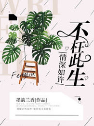 情深如许不枉此生
